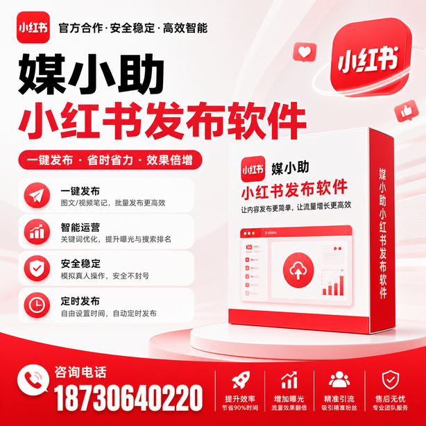 哈尔滨小红书批量发布软件