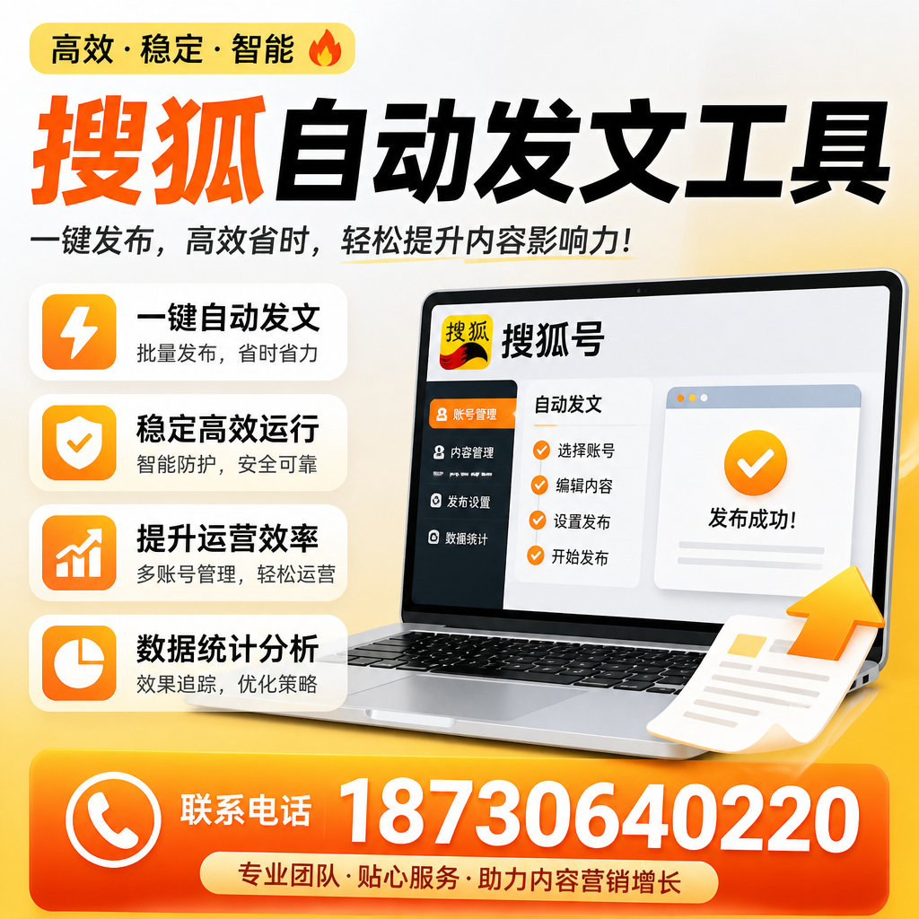 搜狐自动发文工具与其他工具对比:哪种更适合哈尔滨企业?