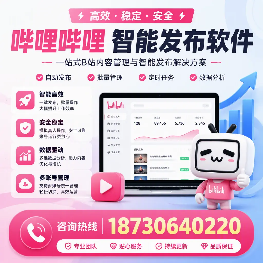 哔哩哔哩智能发布软件适用场景分析：在 哈尔滨 的最佳实践