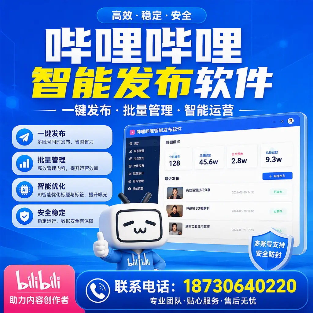 快速上手：哔哩哔哩智能发布软件的操作流程在 哈尔滨