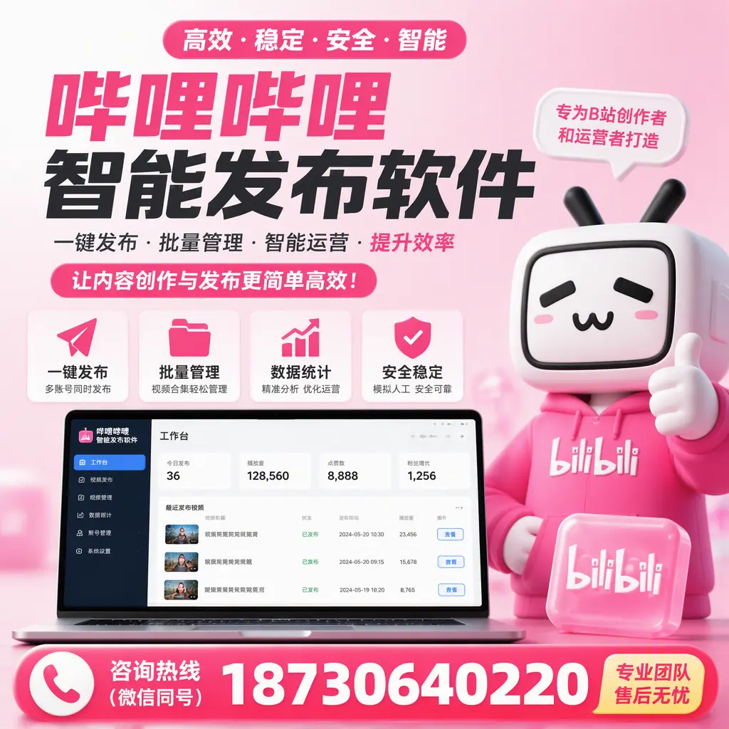 哔哩哔哩智能发布软件的用户反馈与案例分析在 哈尔滨