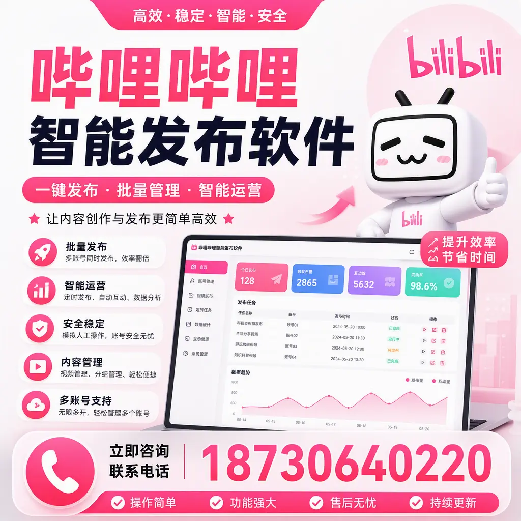在 哈尔滨 如何通过哔哩哔哩智能发布软件提高视频曝光率