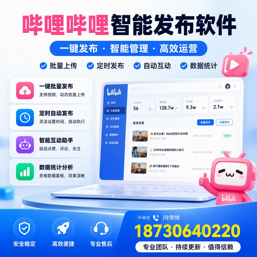 哔哩哔哩智能发布软件与竞争产品对比：在 哈尔滨 的选择