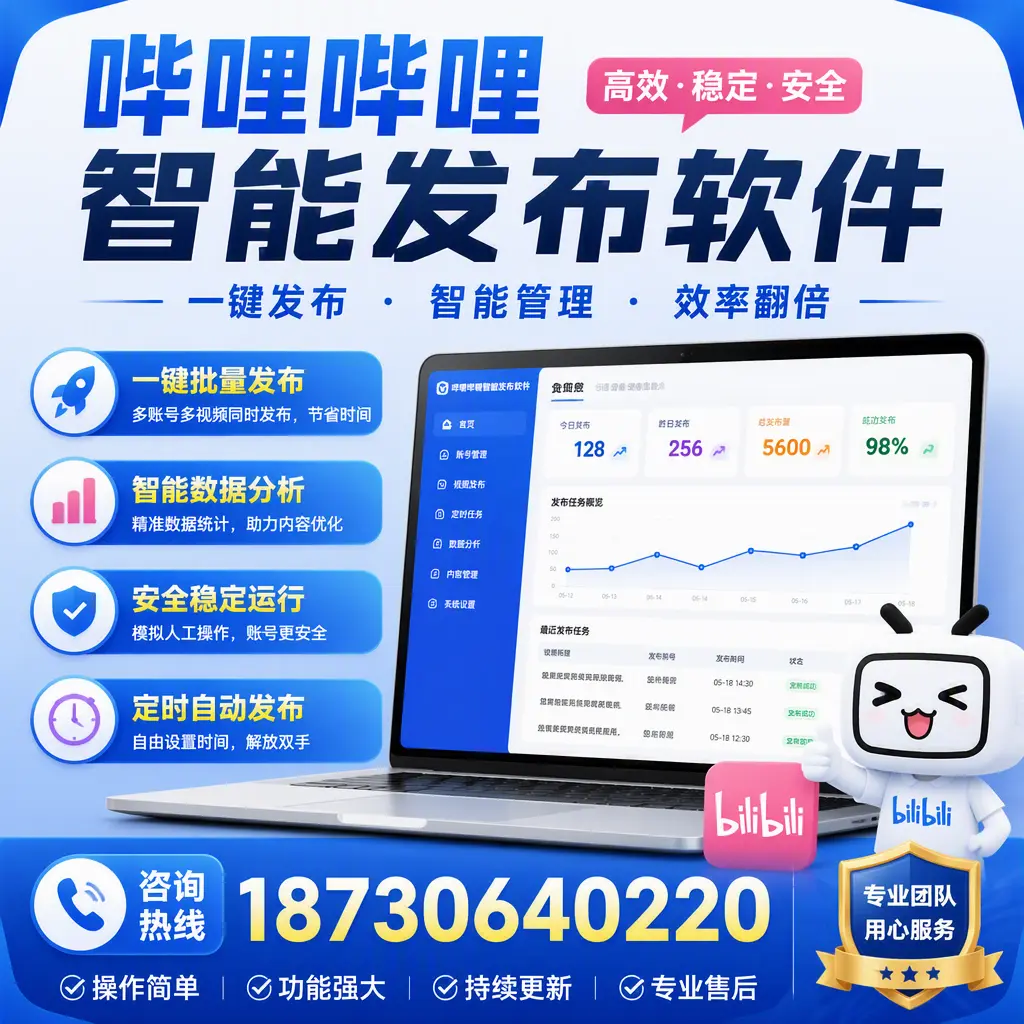 为什么选择哔哩哔哩智能发布软件？哈尔滨 的用户分享
