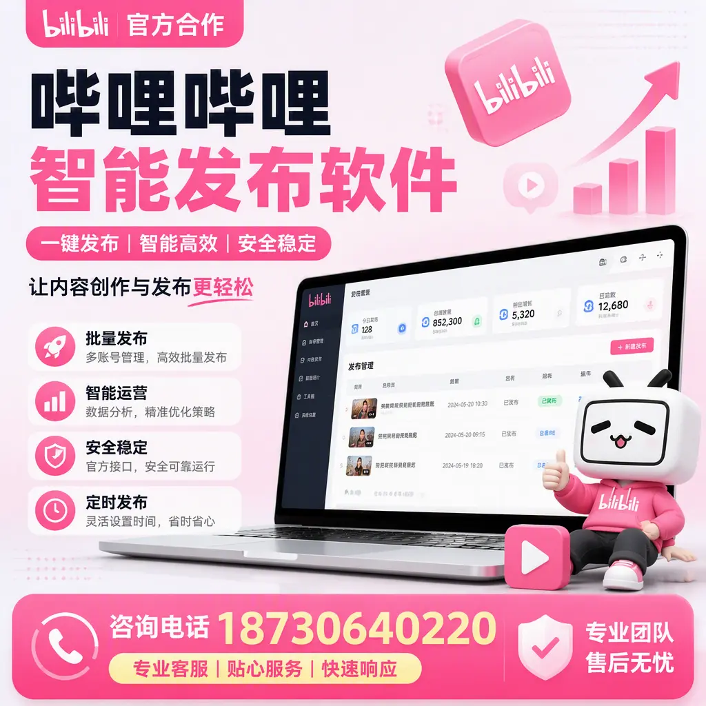 为什么选择哔哩哔哩智能发布软件？哈尔滨 的用户分享