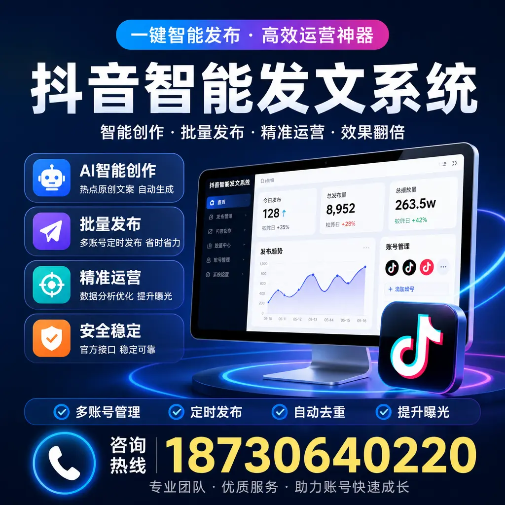 揭秘抖音智能发文系统的工作原理，助您在 哈尔滨 增强曝光率
