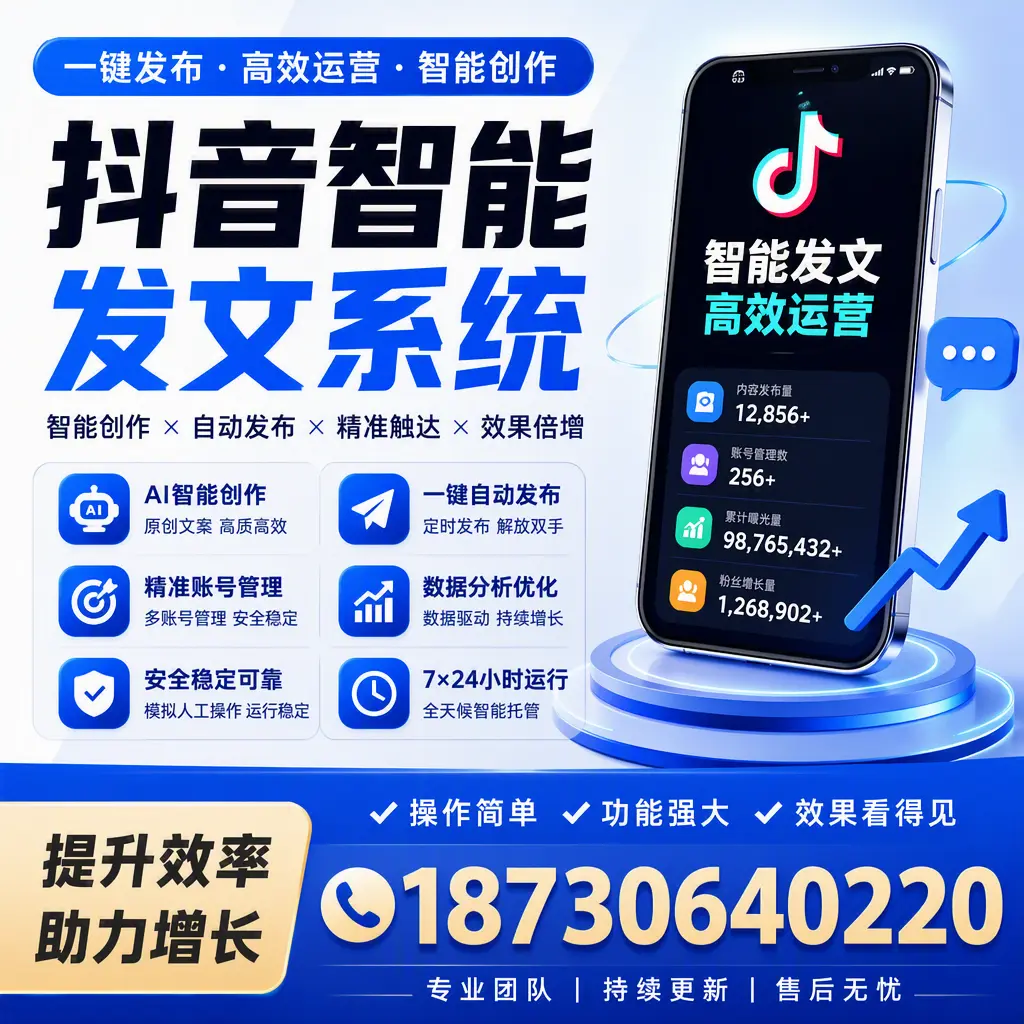 抖音智能发文系统的功能解析,如何在 哈尔滨 提升内容营销