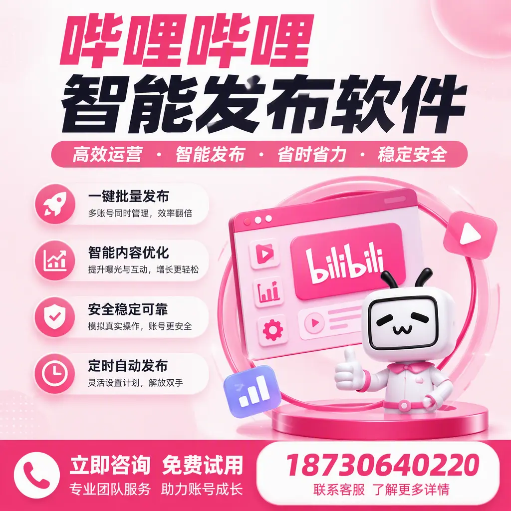 提升内容质量的秘诀:哔哩哔哩智能发布软件在 哈尔滨 的应用