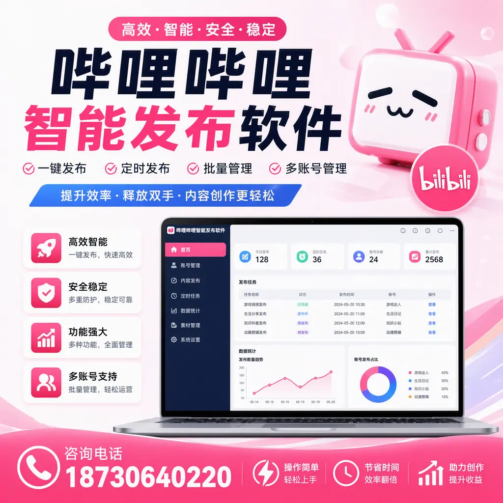 提升内容质量的秘诀:哔哩哔哩智能发布软件在 哈尔滨 的应用