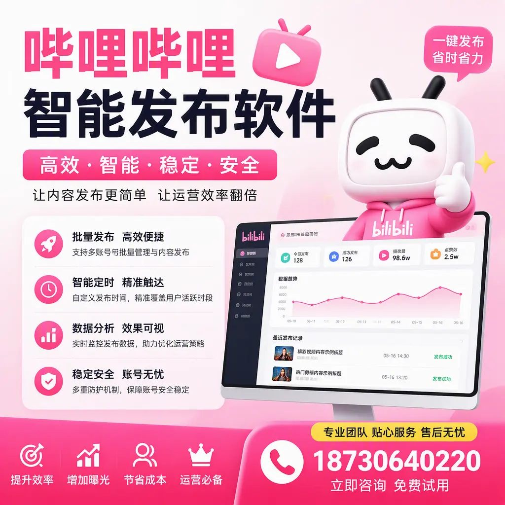 哔哩哔哩智能发布软件:如何在 哈尔滨 高效推广企业品牌