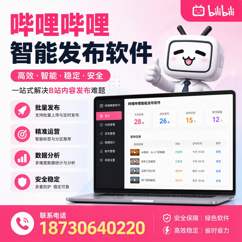 哔哩哔哩智能发布软件:如何在 哈尔滨 高效推广企业品牌