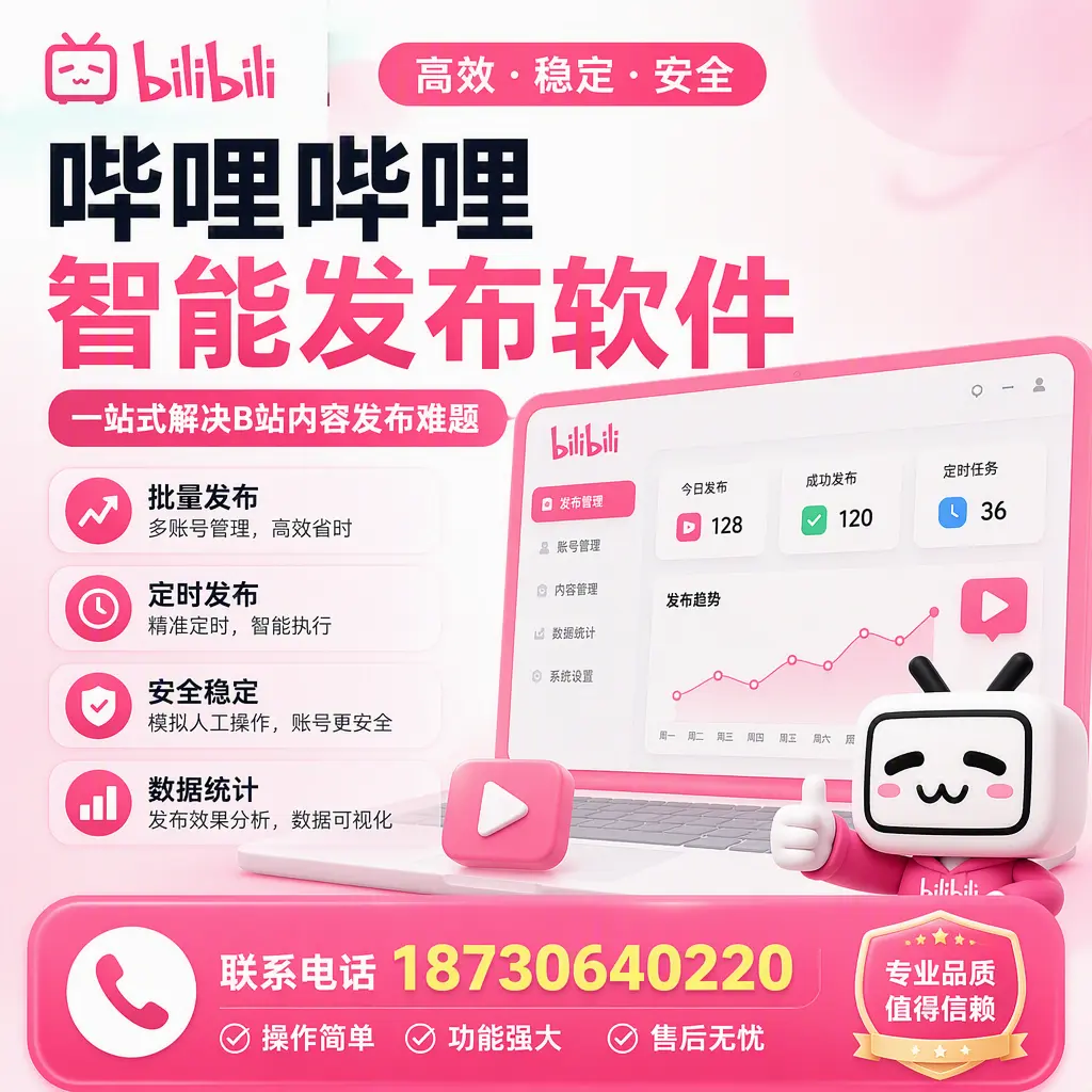 哔哩哔哩智能发布软件的最新功能:在 哈尔滨 助力内容传播